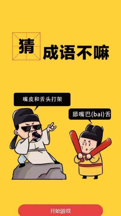 猜成语不嘛手机版 猜成语不嘛游戏下载