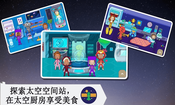 托卡太空小镇游戏下载
