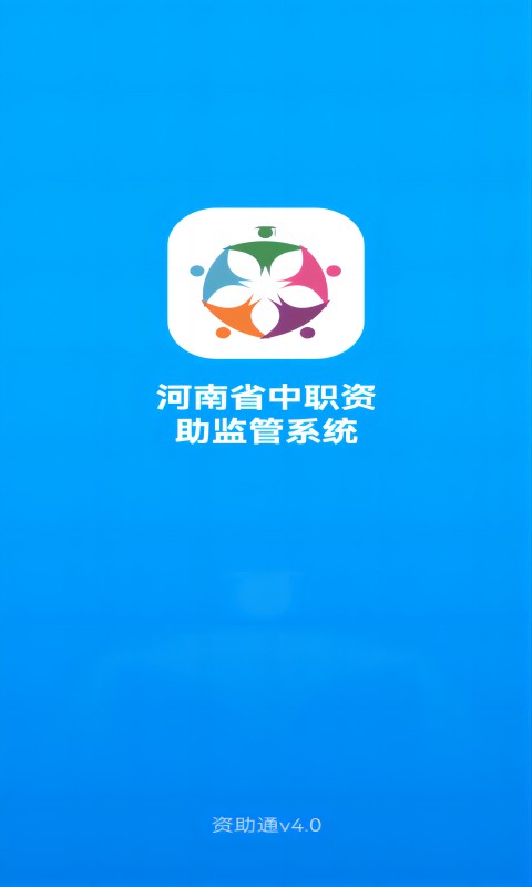 河南资助通app官方下载