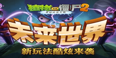 植物大战僵尸未来版