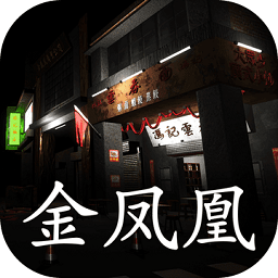金凤凰游戏免费版