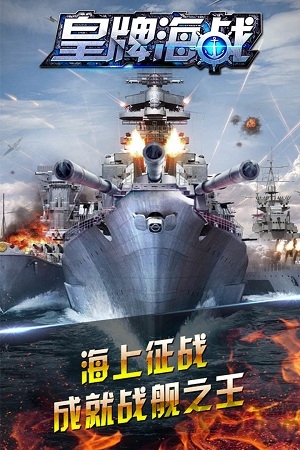 单机皇牌海战手游