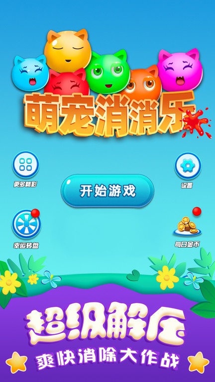 萌宠消消乐单机游戏