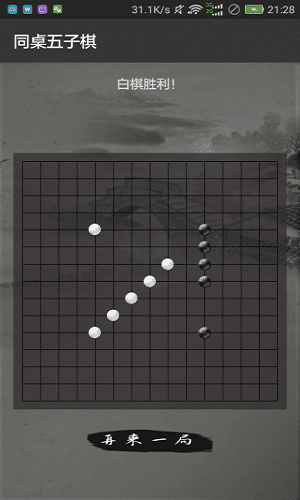 同桌五子棋最新版