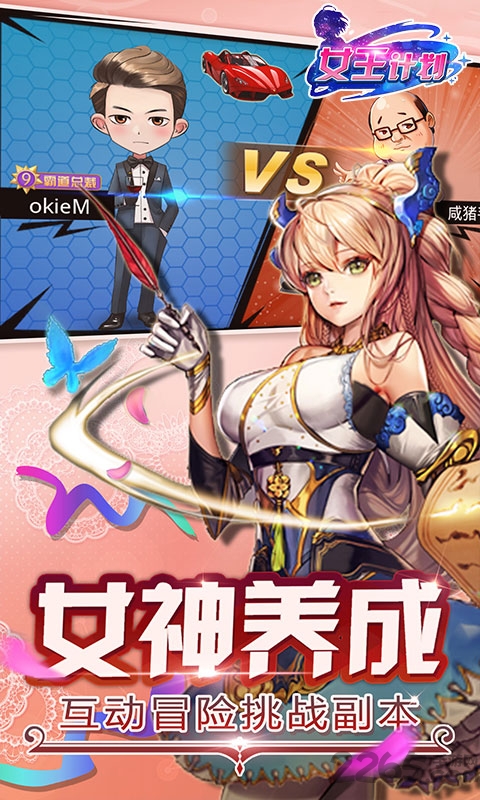 女王计划游戏
