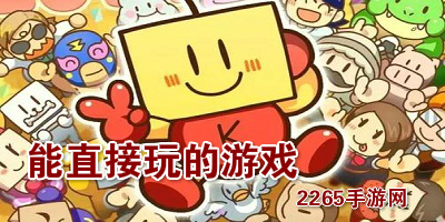 能直接玩的游戏