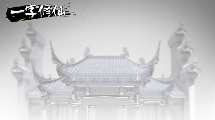 一字修仙游戏