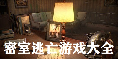 密室逃亡游戏