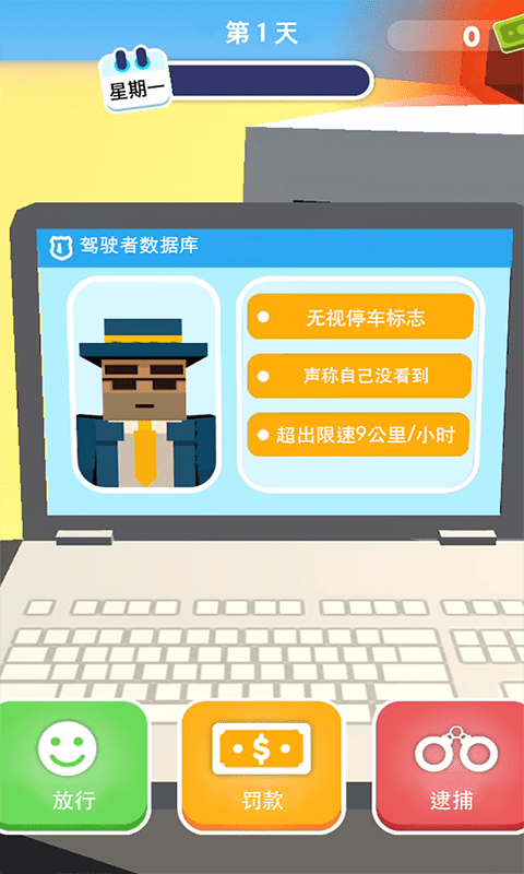我来开罚单游戏