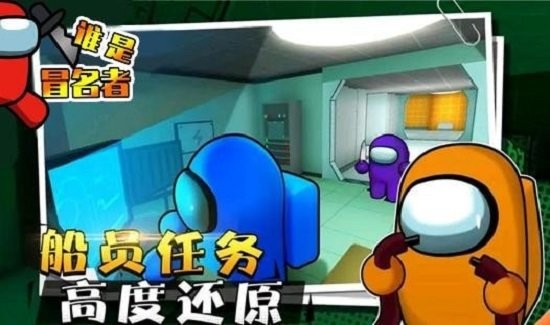 谁是冒名者手游下载