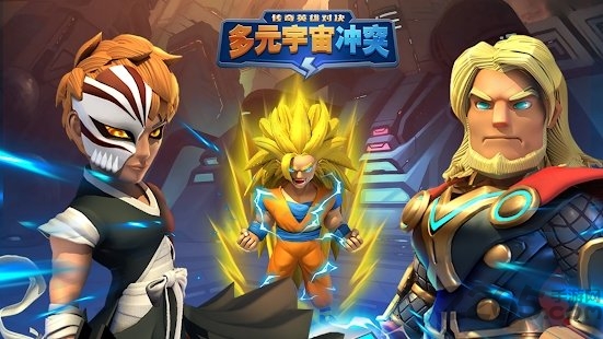 多元宇宙冲突手游