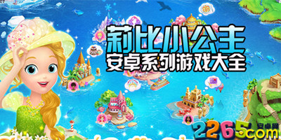 莉比小公主游戏