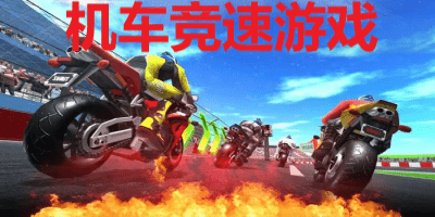 机车竞速