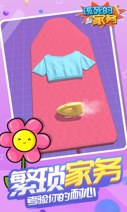 该死的家务游戏下载