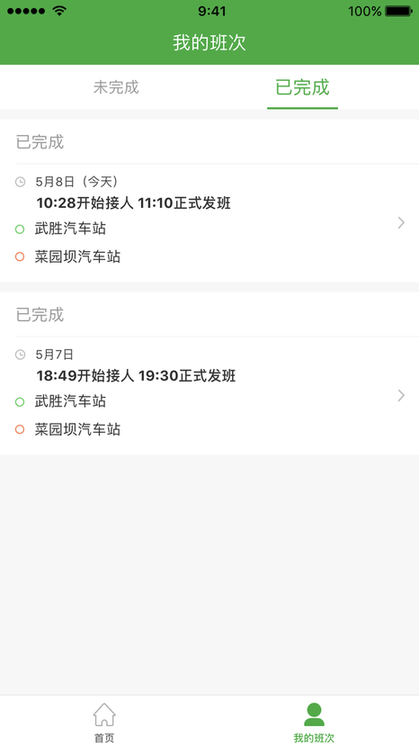 定制客运司机端