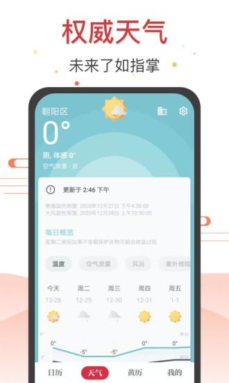 日历天气通手机版