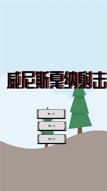 威尼斯戛纳射击小游戏