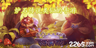 炉石传说类似的手游