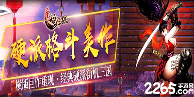 鬼武三国志手游