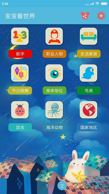 宝宝启蒙看世界软件