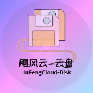 飓云盘官方版