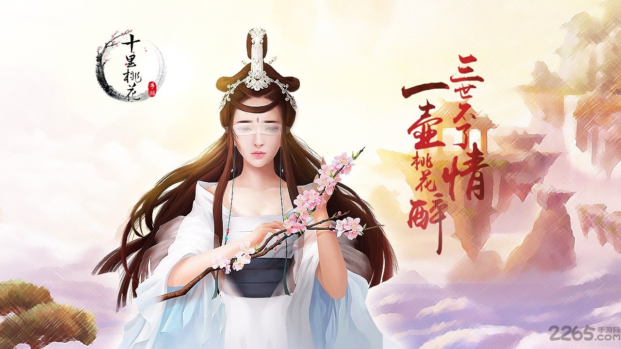 三生三世十里桃花折扣平台