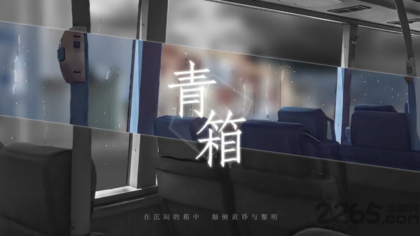 青箱最新版 青箱游戏