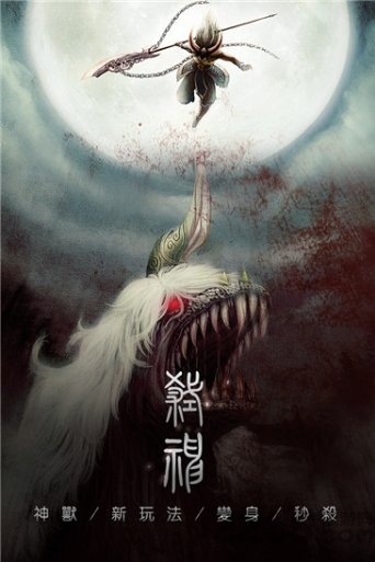 魔道仙侠手游