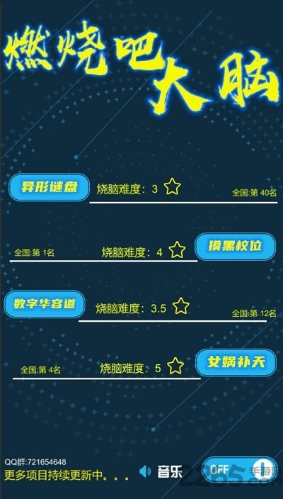 燃烧吧大脑正式版