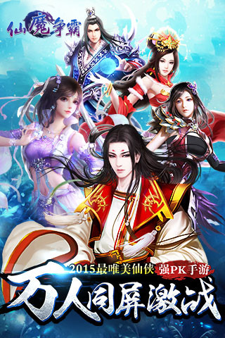 仙魔争霸手机版