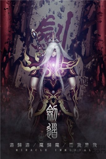 魔道仙侠手游