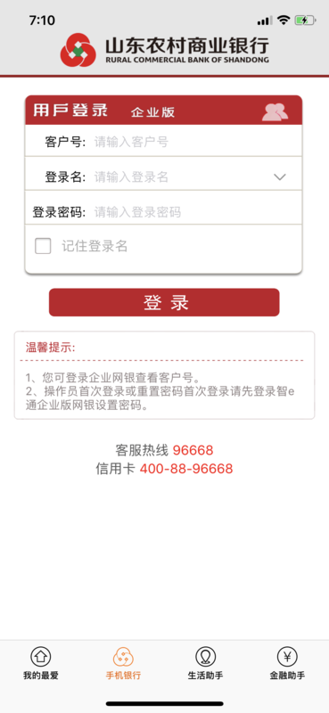 山东农信企业版app