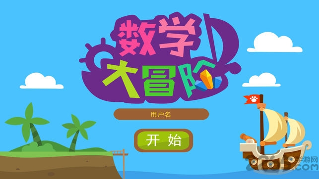 数学大冒险完整版