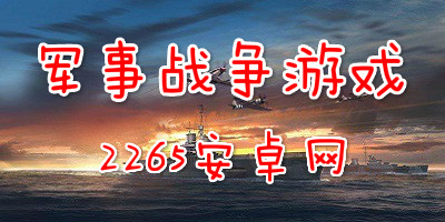 军事战争游戏