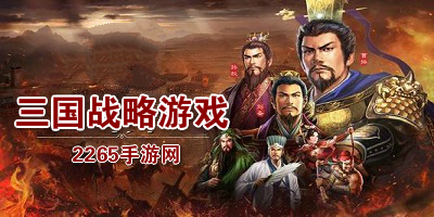 三国战略游戏