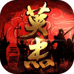 百度三国英杰传手游