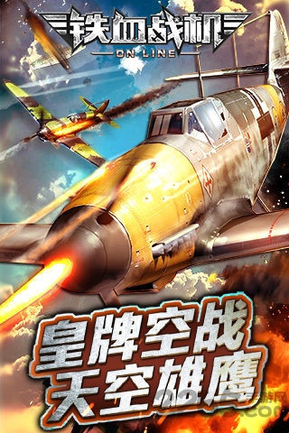 铁血战机ol手游下载