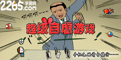 虐心游戏大全