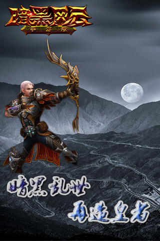 暗黑风云手机游戏