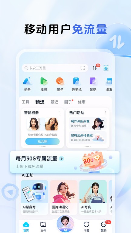 中国移动和彩云网盘手机版