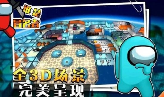 谁是冒名者手机版