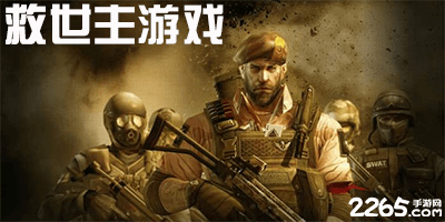 救世主游戏