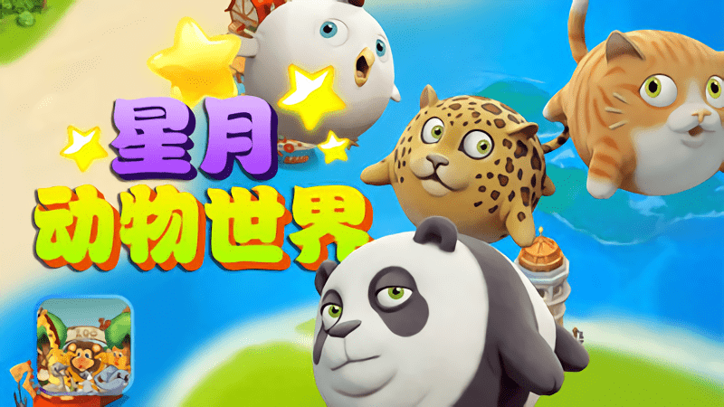 星月动物世界启蒙学习