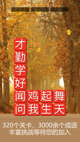 成语诗词连连消手机版