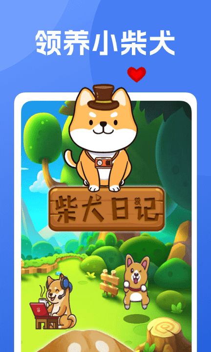 柴犬日记游戏