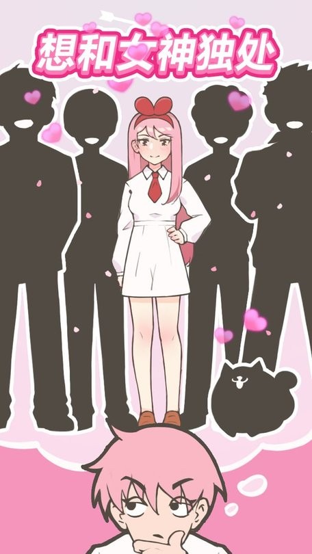 想和女神独处游戏