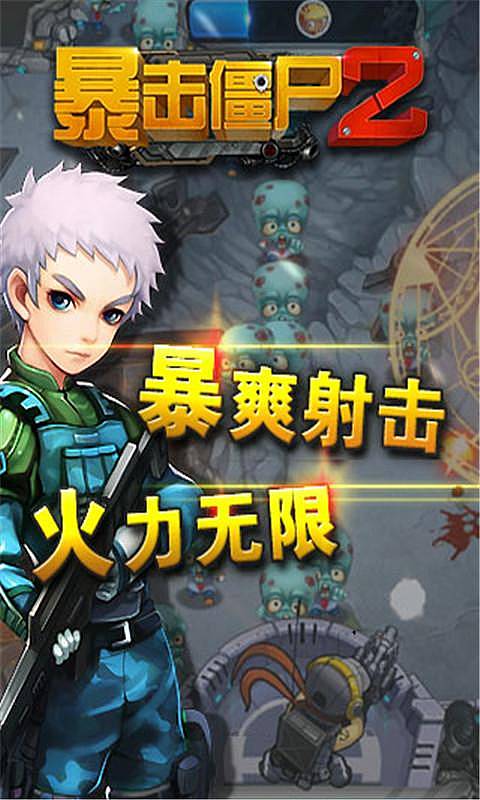 暴击僵尸2内购破解版