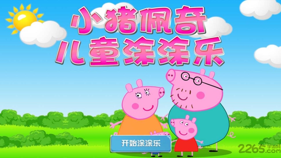 小猪佩奇儿童涂涂乐 小猪佩奇儿童涂涂乐手机游戏下载