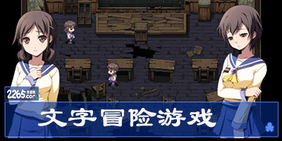 文字冒险游戏