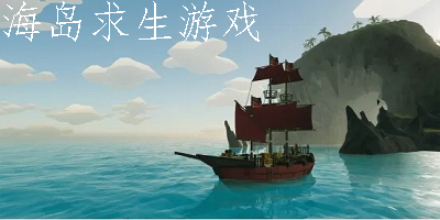 海岛求生游戏